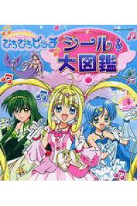 楽天ブックス ぴちぴちピッチシール大図鑑 マーメイドメロディー 本 楽天ブックス ぴちぴちピッチシール大図鑑 マーメイドメロディー 本
